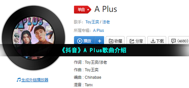 《抖音》A Plus歌曲介绍