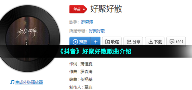 《抖音》好聚好散歌曲介绍