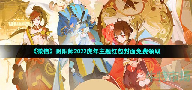 《微信》阴阳师2022虎年主题红包封面免费领取