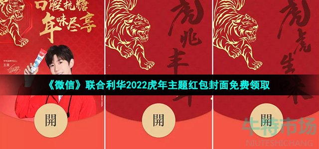 《微信》联合利华2022虎年主题红包封面免费领取