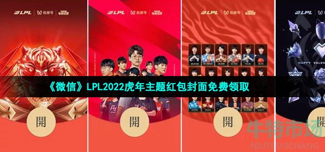 《微信》LPL2022虎年主题红包封面免费领取