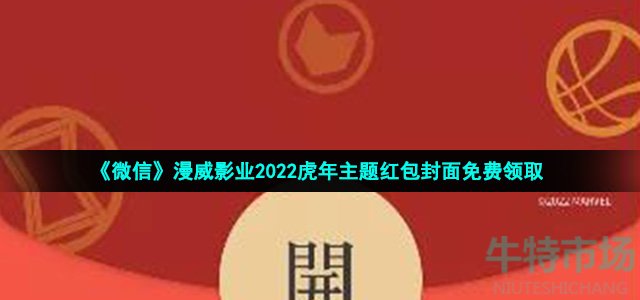 《微信》漫威影业2022虎年主题红包封面免费领取