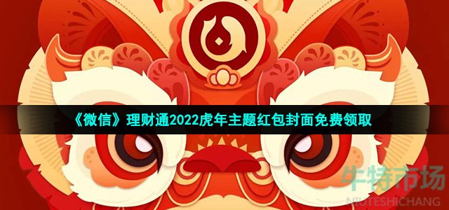 《微信》理财通2022虎年主题红包封面免费领取