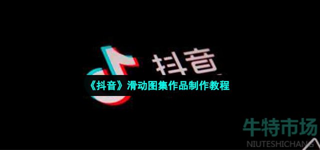 《抖音》滑动图集作品制作教程