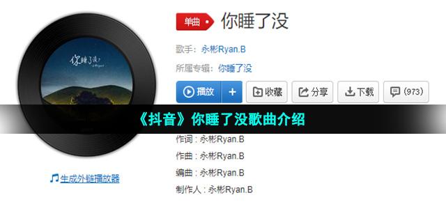 《抖音》你睡了没歌曲介绍