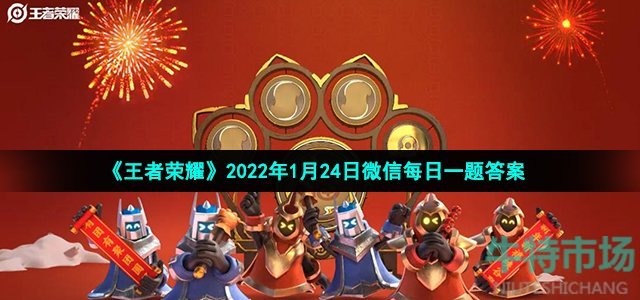 《王者荣耀》2022年1月24日微信每日一题答案