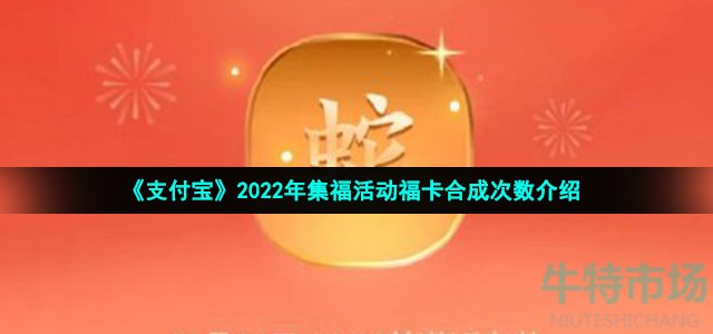 《支付宝》2022年集福活动福卡合成次数介绍