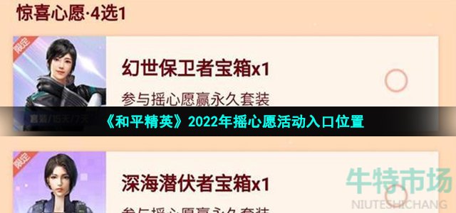 《和平精英》2022年摇心愿活动入口位置