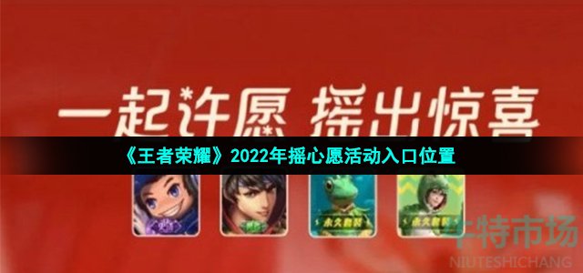 《王者荣耀》2022年摇心愿活动入口位置