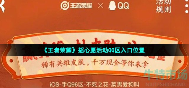 《王者荣耀》摇心愿活动QQ区入口位置