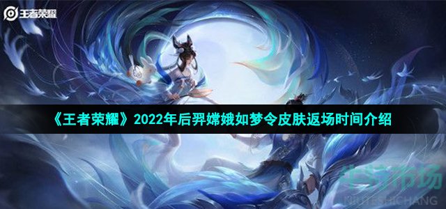 《王者荣耀》2022年后羿嫦娥如梦令皮肤返场时间介绍