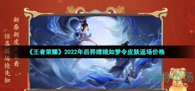 《王者荣耀》2022年后羿嫦娥如梦令皮肤返场价格