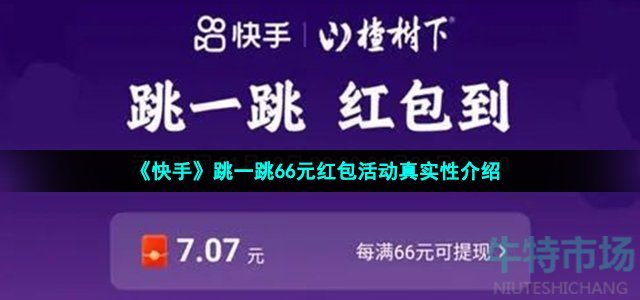 《快手》跳一跳66元红包活动真实性介绍