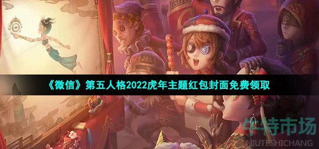 《微信》第五人格2022虎年主题红包封面免费领取