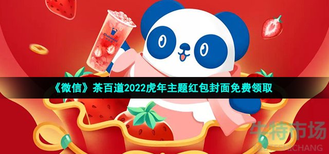 《微信》茶百道2022虎年主题红包封面免费领取
