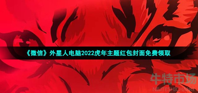 《微信》外星人电脑2022虎年主题红包封面免费领取