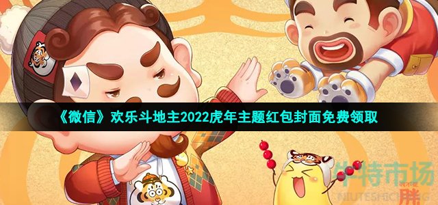 《微信》欢乐斗地主2022虎年主题红包封面免费领取