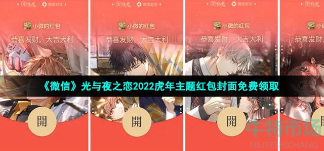 《微信》光与夜之恋2022虎年主题红包封面免费领取