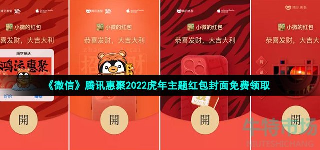 《微信》腾讯惠聚2022虎年主题红包封面免费领取