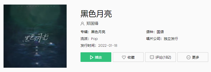 《抖音》黑色月亮歌曲介绍