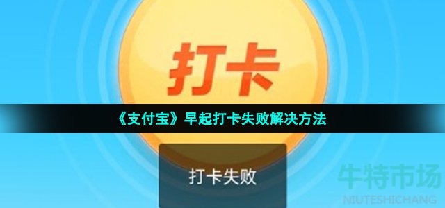 《支付宝》早起打卡失败解决方法