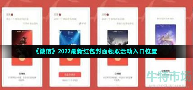 《微信》2022最新红包封面领取活动入口位置