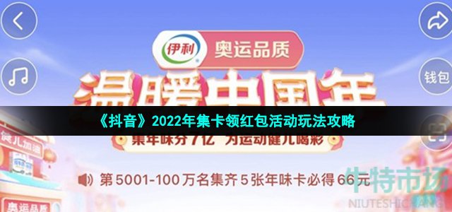 《抖音》2022年集卡领红包活动玩法攻略