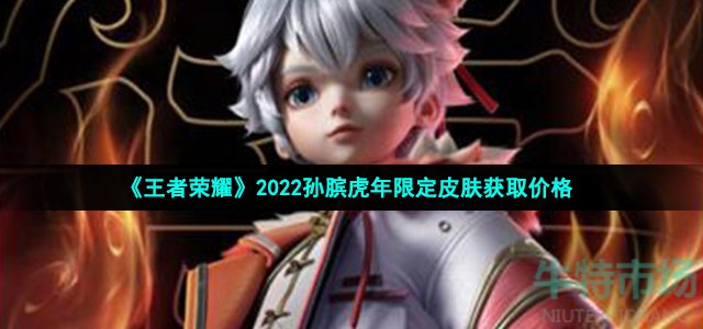 《王者荣耀》2022孙膑虎年限定皮肤获取价格