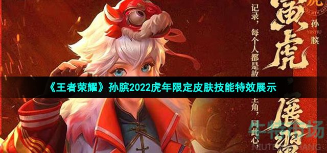 《王者荣耀》孙膑2022虎年限定皮肤技能特效展示