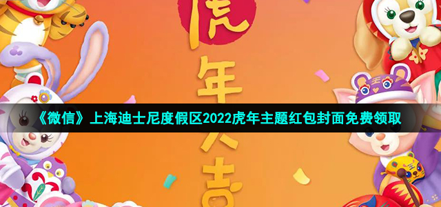 《微信》上海迪士尼度假区2022虎年主题红包封面免费领取