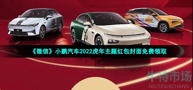 《微信》小鹏汽车2022虎年主题红包封面免费领取