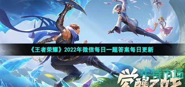 《王者荣耀》2022年3月1日微信每日一题答案