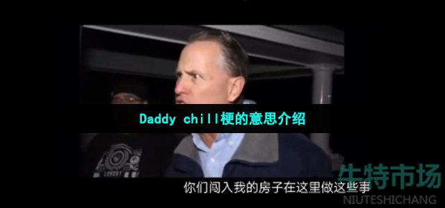 Daddy chill梗的意思介绍