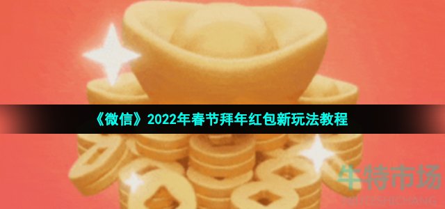 《微信》2022年春节拜年红包新玩法教程