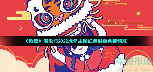 《微信》海伦司2022虎年主题红包封面免费领取