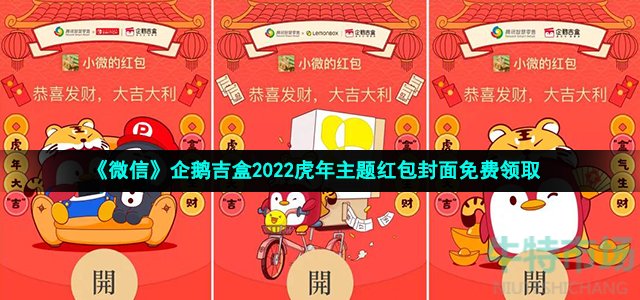 《微信》企鹅吉盒2022虎年主题红包封面免费领取