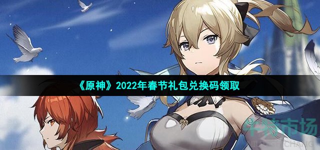 《原神》2022年春节礼包兑换码领取