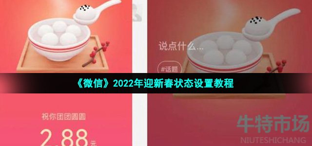 《微信》2022年迎新春状态设置教程