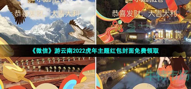 《微信》游云南2022虎年主题红包封面免费领取