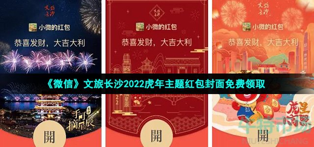 《微信》文旅长沙2022虎年主题红包封面免费领取