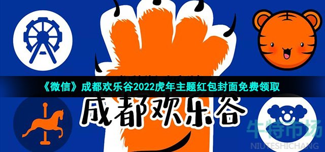 《微信》成都欢乐谷2022虎年主题红包封面免费领取