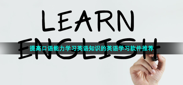 提高口语能力学习英语知识的英语学习软件推荐