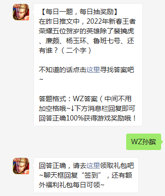 《王者荣耀》2022年2月6日微信每日一题答案