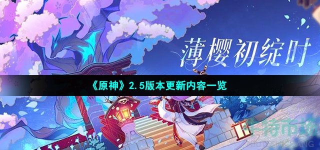 《原神》2.5版本更新内容一览