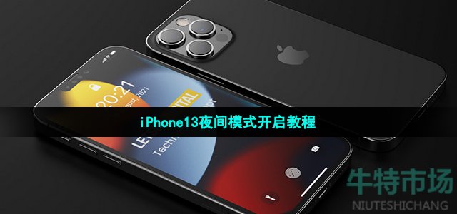 iPhone13夜间模式开启教程