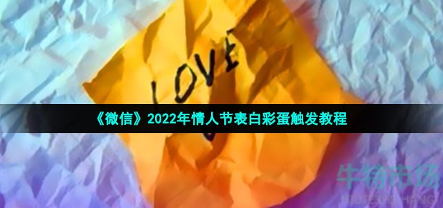 《微信》2022年情人节表白彩蛋触发教程