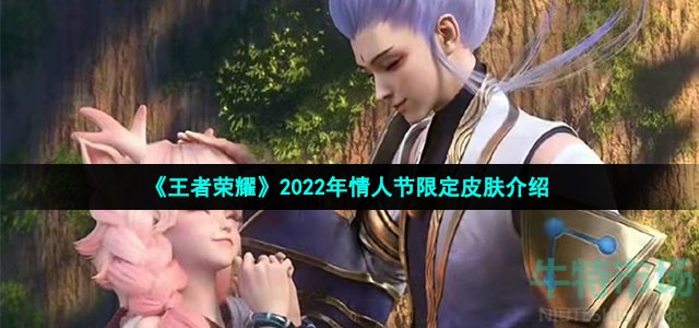 《王者荣耀》2022年情人节限定皮肤介绍