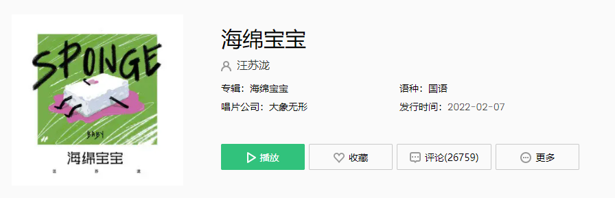 《抖音》汪苏泷海绵宝宝歌曲介绍