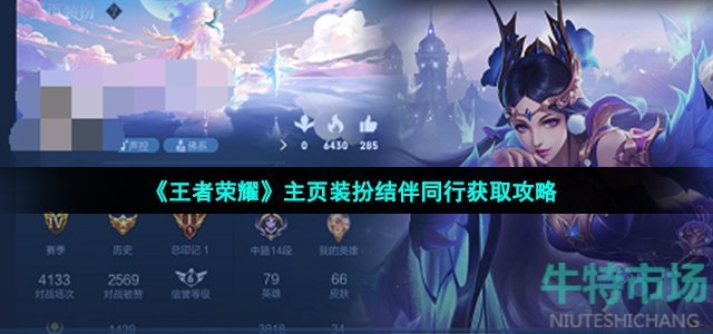 《王者荣耀》主页装扮结伴同行获取攻略