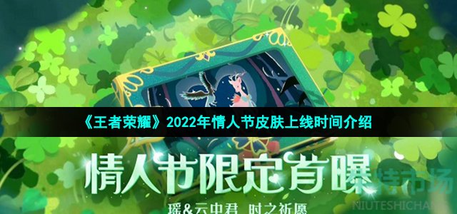 《王者荣耀》2022年情人节皮肤上线时间介绍